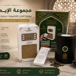 مجموعة القرآن الكريم والمبخرة
