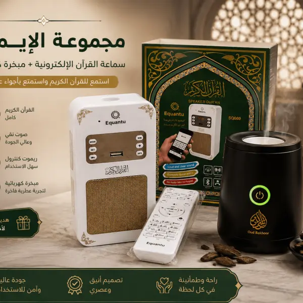 مجموعة القرآن الكريم والمبخرة